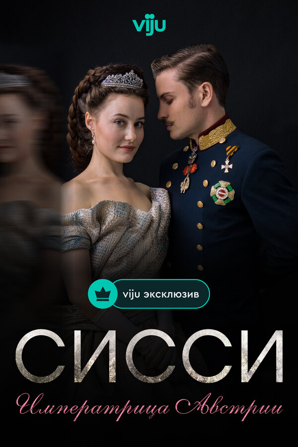 Сисси: Императрица Австрии постер - смотреть онлайн